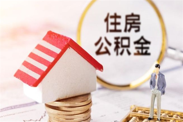 南城在职住房公积金怎么取（在职如何取住房公积金）