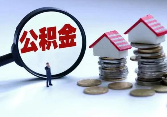 南城辞职公积金取费用是多少（辞职取住房公积金手续）