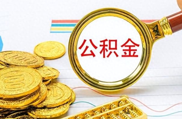 南城公积金帮取办法（公积金怎么去取）