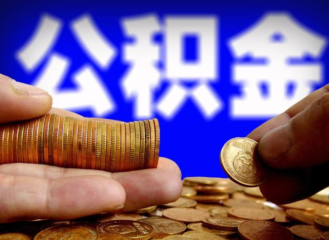 南城当天离职可以取公积金吗（辞职当天可以提取住房公积金吗）